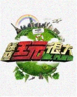 秋霞理论电影 向往的生活